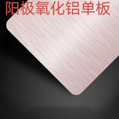 铝材表面阳极工艺（铝板表面阳极化）